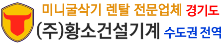 미니굴삭기 렌탈 전문업체 (주)황소건설기계