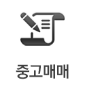 중고매매