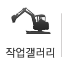 작업갤러리
