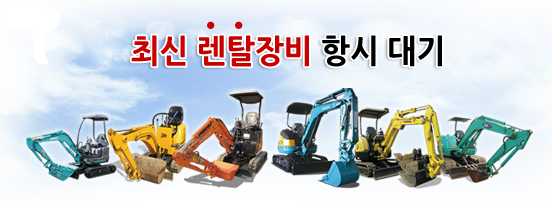 미니굴삭기 렌탈 전문업체 (주)황소건설기계